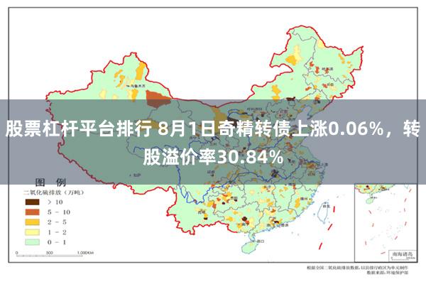 股票杠杆平台排行 8月1日奇精转债上涨0.06%，转股溢价率30.84%