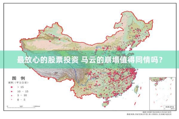 最放心的股票投资 马云的崩塌值得同情吗？