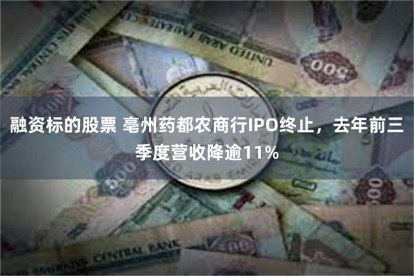 融资标的股票 亳州药都农商行IPO终止，去年前三季度营收降逾11%