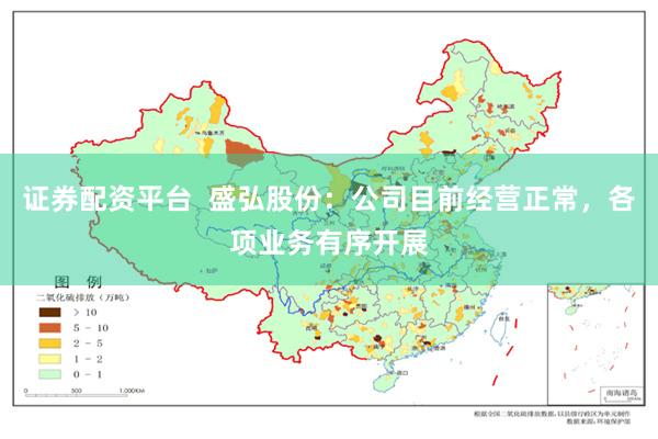 证券配资平台  盛弘股份：公司目前经营正常，各项业务有序开展