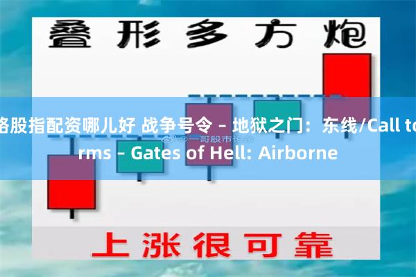 网络股指配资哪儿好 战争号令 – 地狱之门：东线/Call to Arms – Gates of Hell: Airborne