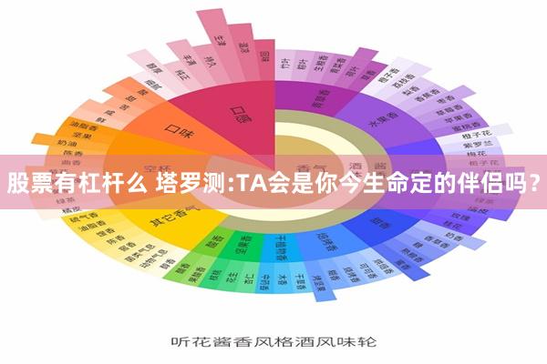 股票有杠杆么 塔罗测:TA会是你今生命定的伴侣吗？