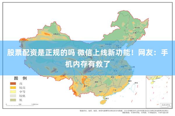 股票配资是正规的吗 微信上线新功能！网友：手机内存有救了