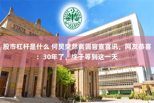 股市杠杆是什么 何炅突然高调官宣喜讯，网友恭喜：30年了，终于等到这一天