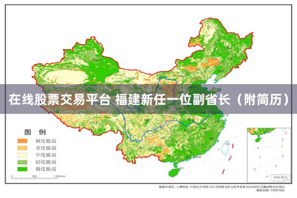 在线股票交易平台 福建新任一位副省长（附简历）