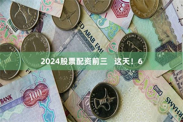 2024股票配资前三   这天！6